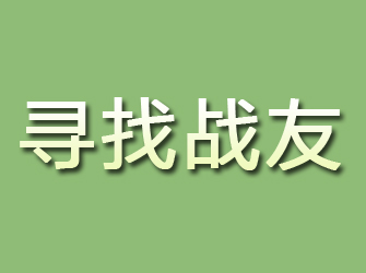 龙潭寻找战友